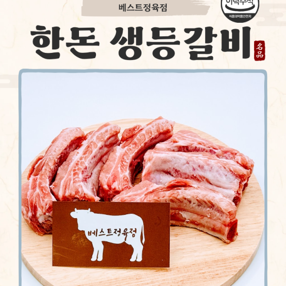 [베스트정육점]국내산 한돈 암돼지생 등갈비