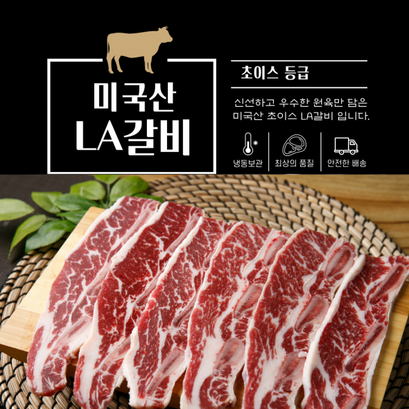 LA갈비 초이스등급 1.2KG(구이용,찜용)