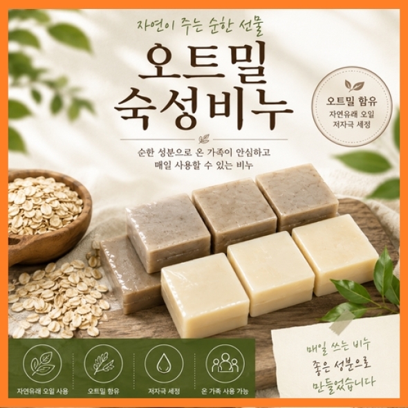 [한결스토어]가 드리는 (노을공방) 오트밀 숙성비누