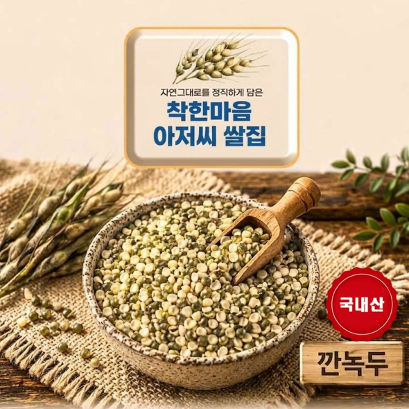 깐녹두 25년 잡곡 1.08kg 착한마음 아저씨쌀집
