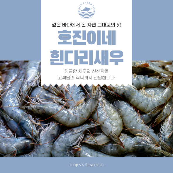 호진이네 냉동흰다리새우 급냉 새우찜 구이 500g~2.5kg