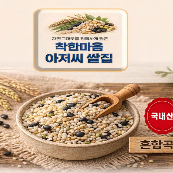 혼합곡 25년산 잡곡  1.35kg 착한마음 아저씨쌀집