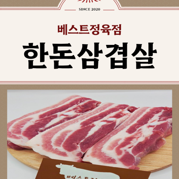 [베스트정육점]국내산 한돈 암돼지 생삼겹살 600g/1.2kg/1.8kg