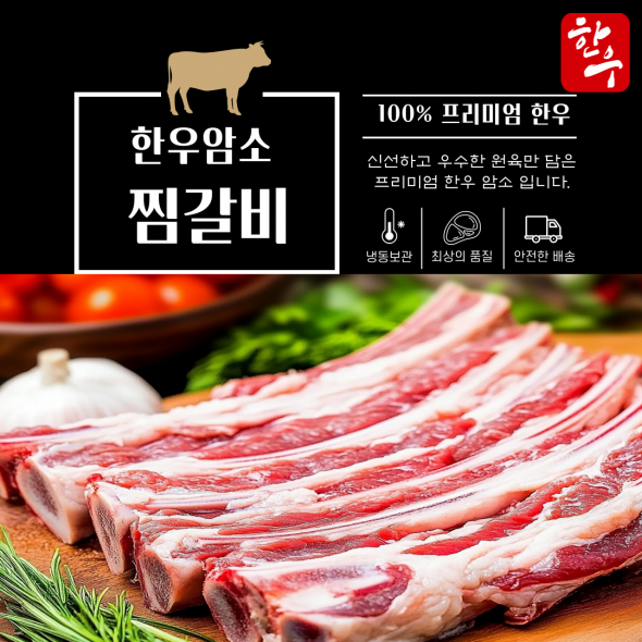 100% 한우 암소 찜갈비1.2kg