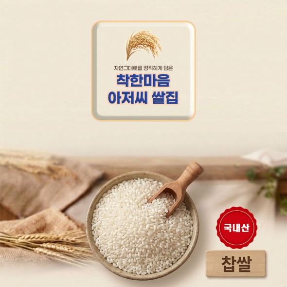 이천 찹쌀 25년 잡곡 4.21kg 착한마음 아저씨쌀집