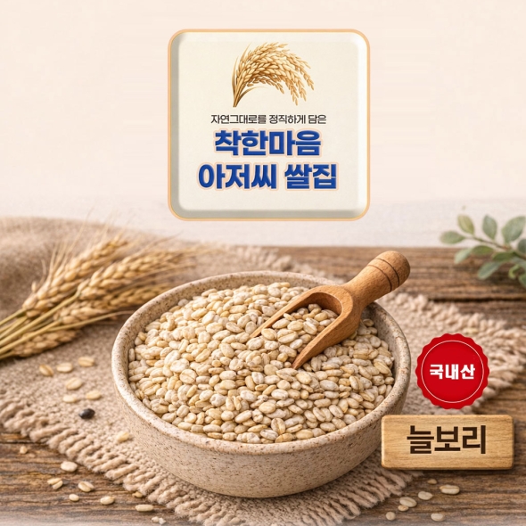 늘보리 25년산 잡곡  4.01kg 착한마음 아저씨쌀집