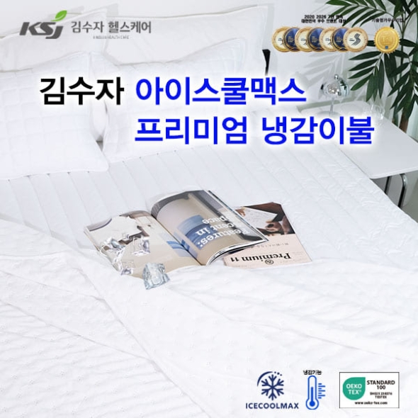 [김수자] 아이스쿨맥스 냉감이불 150*200