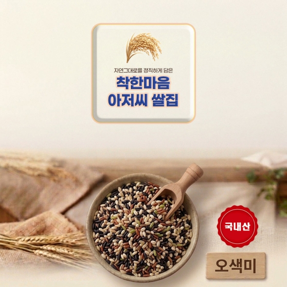 오색미 25년산 잡곡 2.13kg 착한마음 아저씨쌀집