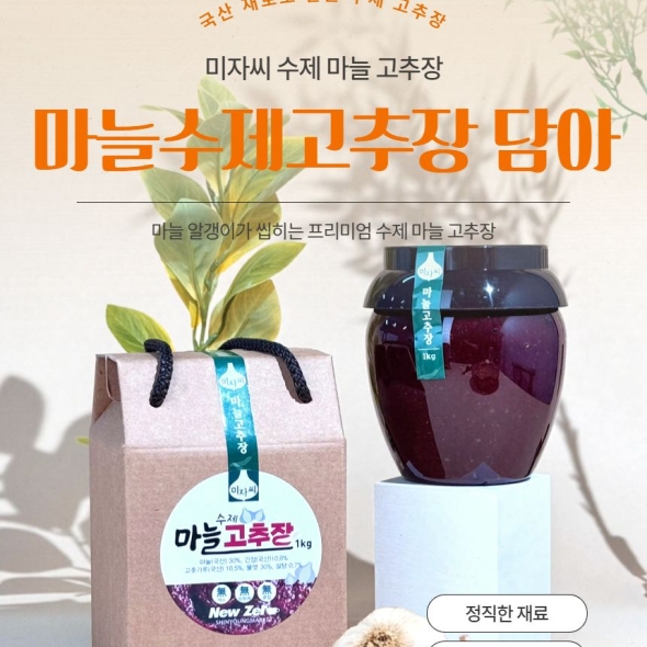 미자씨마늘고추장  1kg