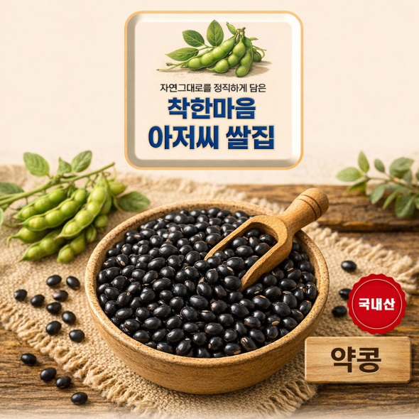 약콩 25년산 잡곡  1.35kg 착한마음 아저씨쌀집