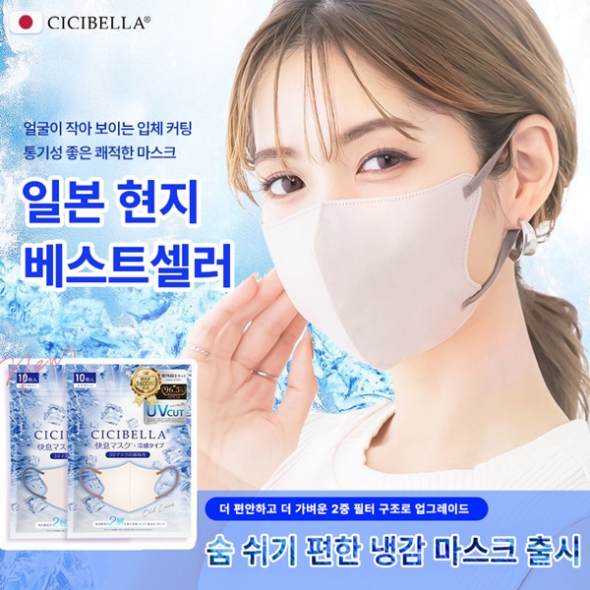 일본 [CICIBELLA] 시시벨라 숨쉬기편한 보습 냉감 새부리형 마스크 / KF99 / 10매입*2(20매)
