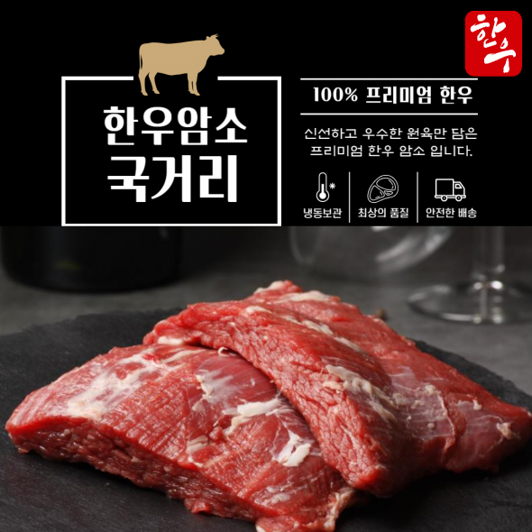 [만원의 행복] 100% 한우 암소 양지 국거리(300g)