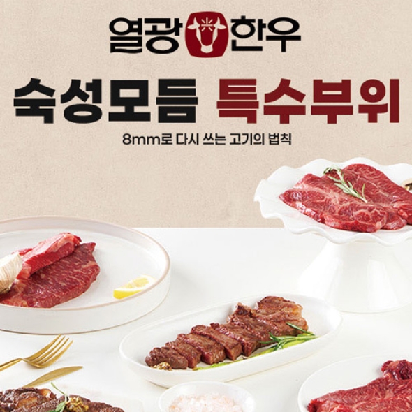 [열광한우] 1++ 특수모둠한판 300g x 3팩(설깃, 삼각살, 도가니살, 보섭살) +사은품 솔트,허브솔트,생와사비