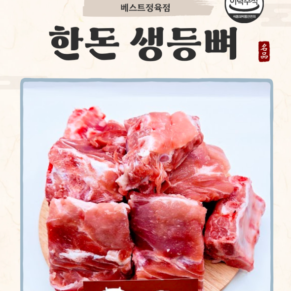 [베스트정육점]국내산 한돈 암돼지 생등뼈 2kg