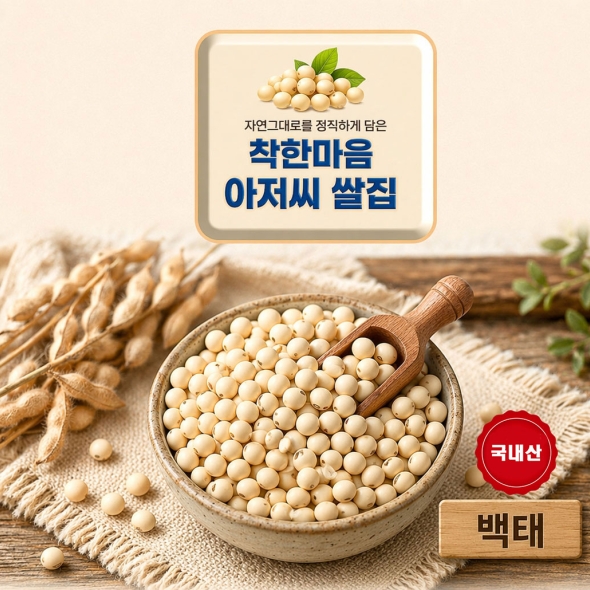 백태 25년산  잡곡 1.61kg 착한마음 아저씨쌀집