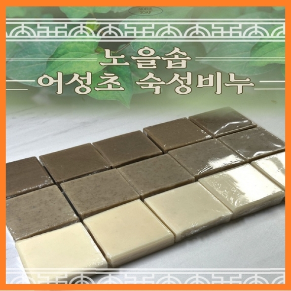 [한결스토어]가 드리는 (노을공방) 어성초 숙성비누
