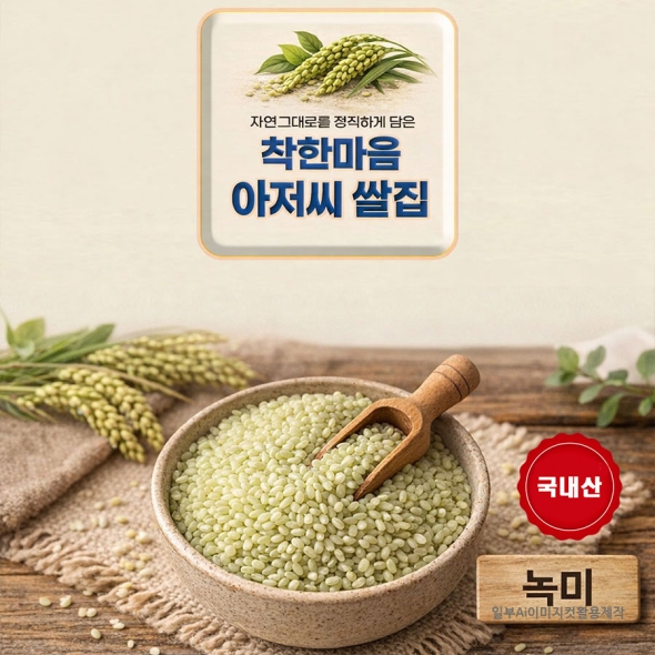 찰녹미 25년산  잡곡 2.04kg [ 착한마음 아저씨쌀집 ]