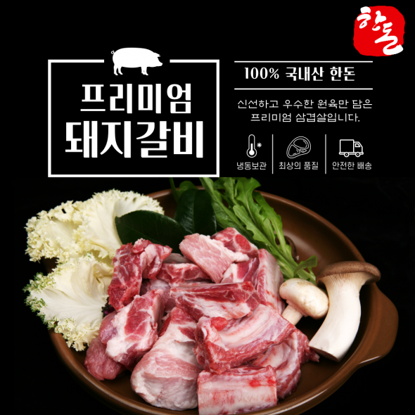 100% 국내산 한돈 프리미엄  암퇘지 갈비1.2kg