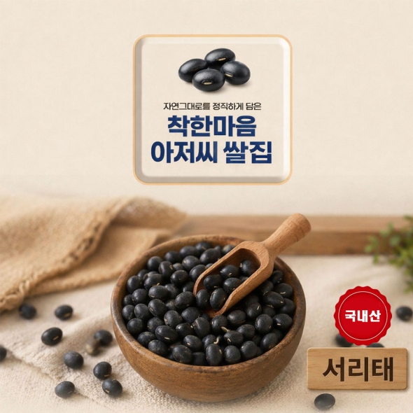 서리태 24년산  잡곡 2.00kg  착한마음 아저씨쌀집