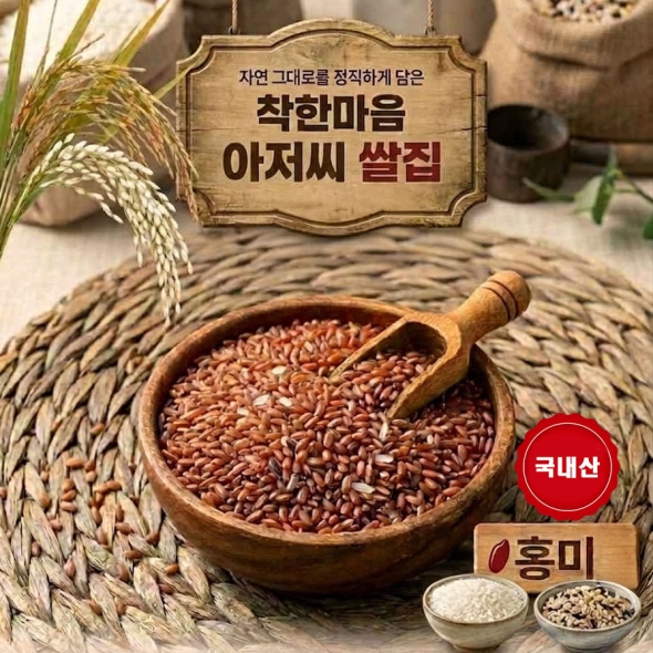 찰홍미 25년산  잡곡 3.90kg [ 착한마음 아저씨쌀집 ]