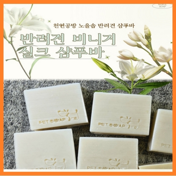 [한결스토어]가 드리는 (노을공방) 반려견 비니거실크샴푸바
