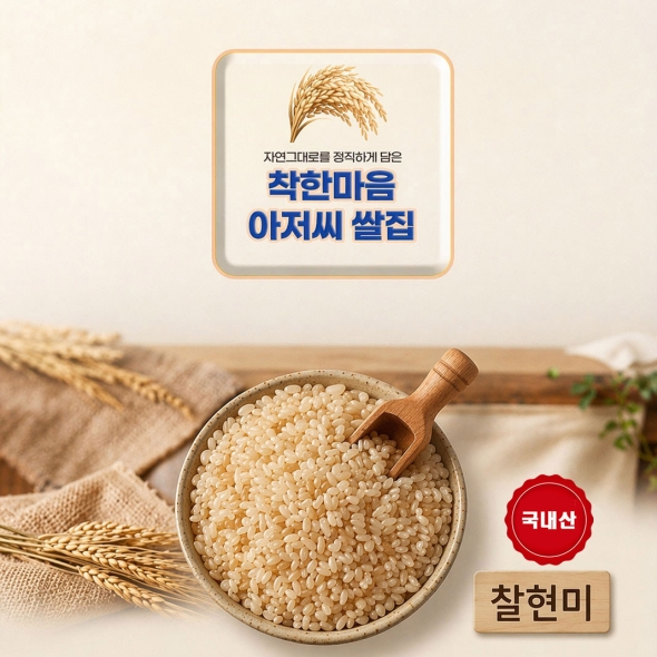 찰현미 25년산  잡곡  2.62kg 착한마음 아저씨쌀집