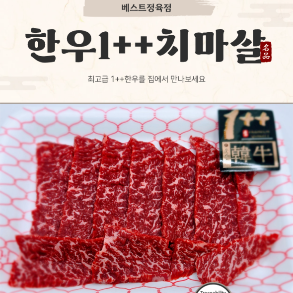 [베스트정육점]국내산 한우투뿔1++ 치마살 300g~/구이용 (2인분)