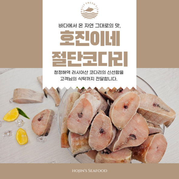 호진이네 손질 절단 코다리 냉동 신선한 코다리 찜 구이 1kg~5kg
