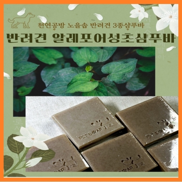 [한결스토어]가 드리는 (노을공방) 반려견 어성초샴푸바