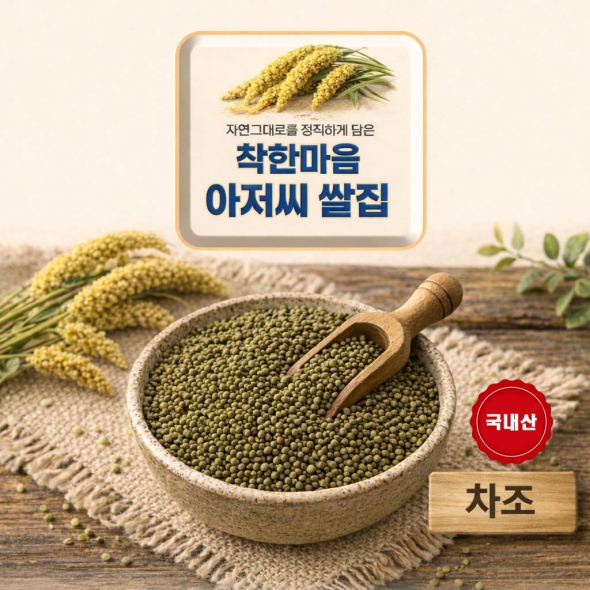 차조 25년산 햇잡곡  1.73kg 착한마음 아저씨쌀집