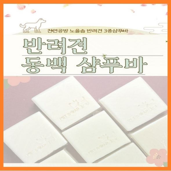 [한결스토어]가 드리는 (노을공방) 반려견 동백샴푸바