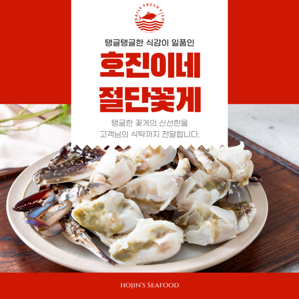 호진이네 냉동 절단꽃게 손질 급냉꽃게 해물탕 해물찜 게장 재료 900g~4.5kg