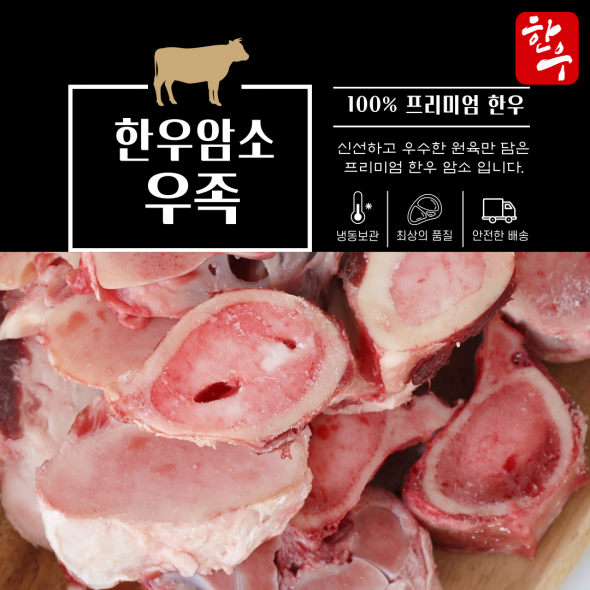 100% 한우 암소 우족 (앞발/뒷발)