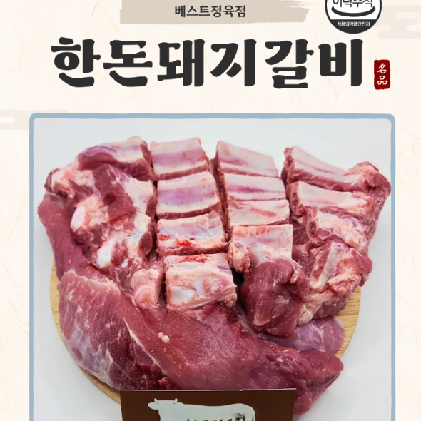 [베스트정육점]국내산 한돈 암돼지 생돼지갈비 1.5kg (3~4인분)