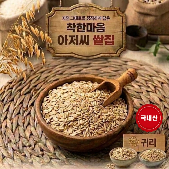 국산 귀리 25년산  잡곡  2.01kg  착한마음 아저씨쌀집