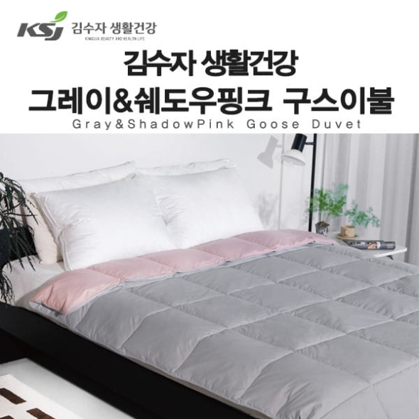 [김수자]김수자 생활건강 그레이&쉐도우핑크 구스이불