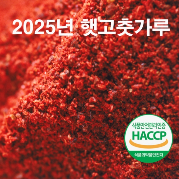 [국산/해썹인증]2025년 햇 고춧가루 1kg