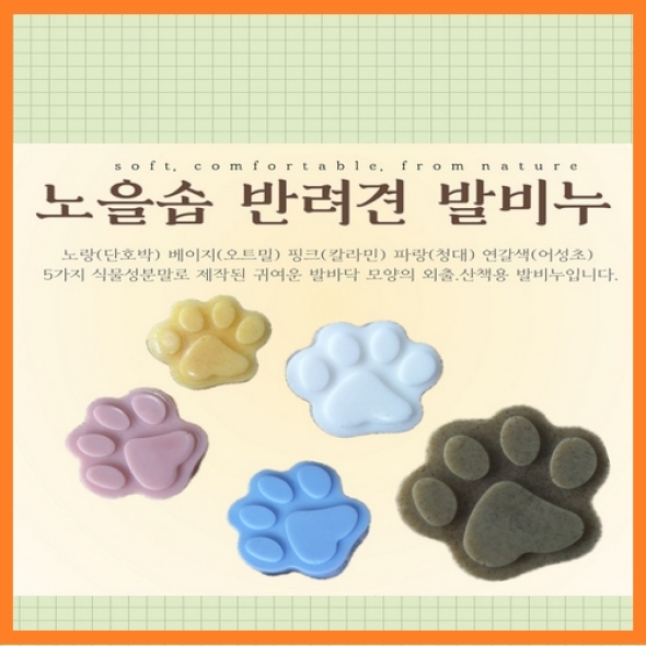 [한결스토어]가 드리는 (노을공방) 발비누5종세트+비누망