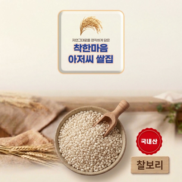 찰보리 25년산 잡곡  4.00kg 착한마음 아저씨쌀집