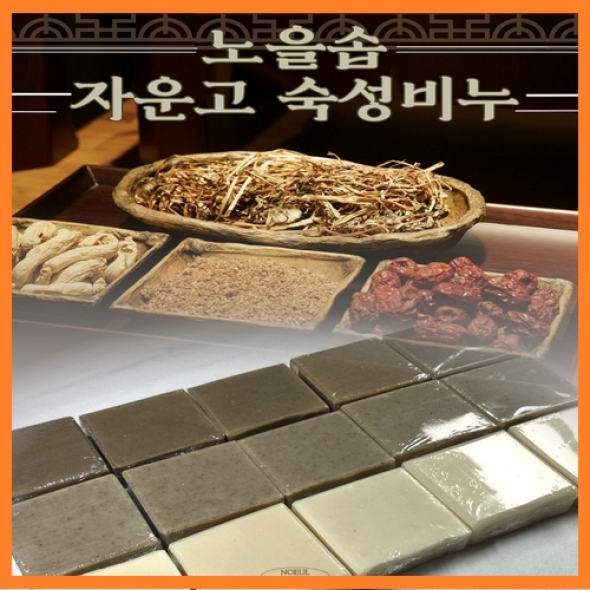 [한결스토어]가 드리는 (노을공방) 자운고 숙성비누