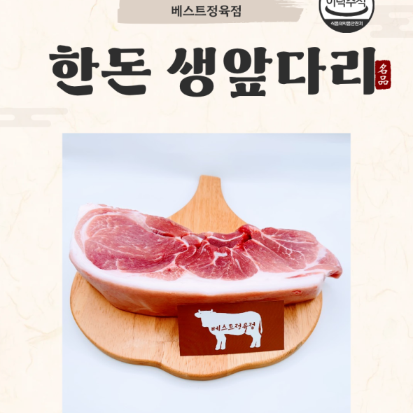 [베스트정육점]국내산 한돈 암돼지 생 앞다리 600g/1.2kg/1.8kg 수육용/제육용/찌개용