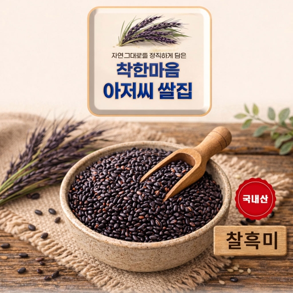 찰흑미 25년산 잡곡 3.25kg  착한마음 아저씨쌀집