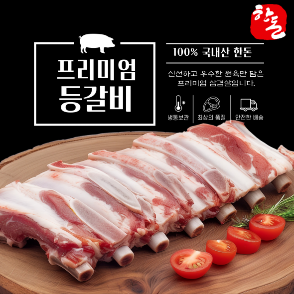100% 한돈 프리미엄 암퇘지 등갈비(쪽갈비) 600g