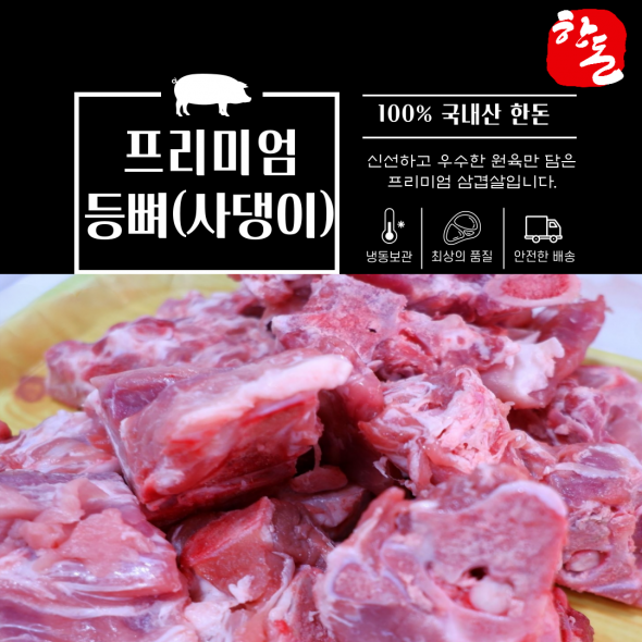[만원의 행복] 100% 한돈 프리미엄 암퇘지 등뼈(사댕이) 3kg 5근