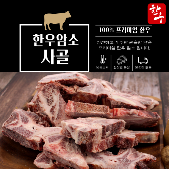 100% 한우 암소 사골(왕사골/쪽사골)