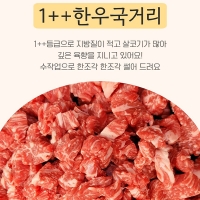 [신한카드 할인] 육즙좔좔 1++한우국거리 (마)