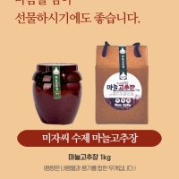 미자씨마늘고추장  1kg