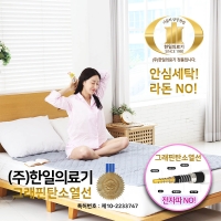 한일의료기 5세대 그래핀 탄소 매트 싱글 더블
