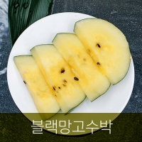 [부엌애] 당도선별  고당도  블랙망고수박 2kg~5kg미만