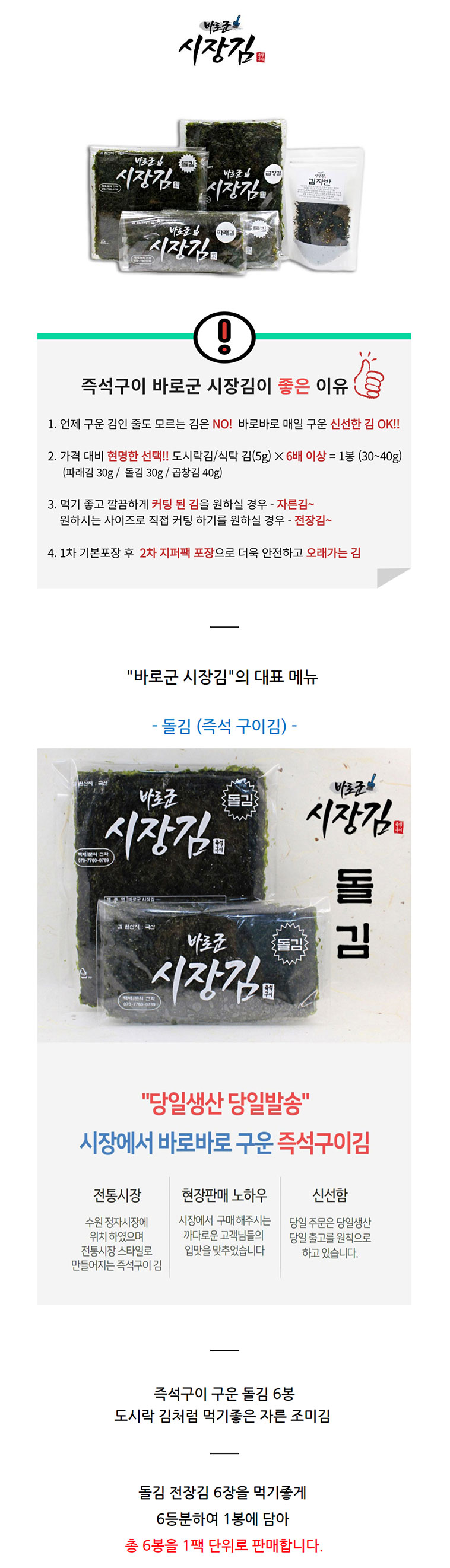 조미 돌김 6봉 먹기좋게 자른김 즉석구이김 바로군 시장김